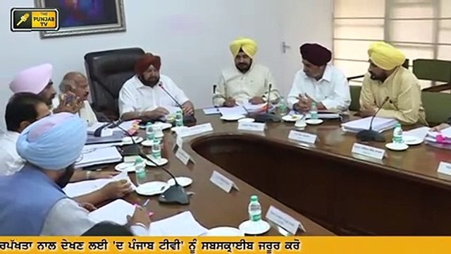 ਕੈਪਟਨ ਅਮਰਿੰਦਰ ਸਿੰਘ ਨੇ ਮੰਤਰੀਆਂ ਨੂੰ ਕਿਹਾ ਛੇਤੀ ਪਹੁੰਚੋ Captain Amrinder Singh directed his ministers
