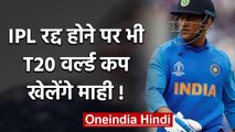 MS Dhoni will get one last chance even if IPL is cancelled, says coach Keshav Ranjan |वनइंडिया हिंदी