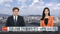 코로나19로 인터폴회의 연기…n번방 수사 차질