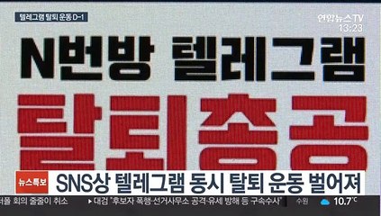 "텔레그램, 수사 협조해"…동시 탈퇴 운동 D-1