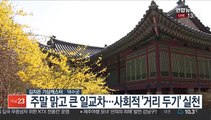 [날씨] 주말 맑지만 큰 일교차 주의…내륙 건조특보