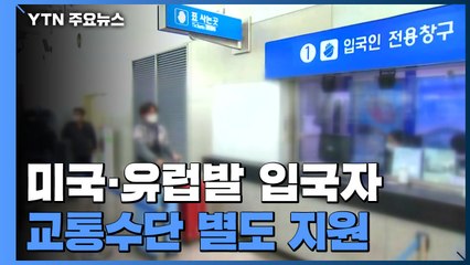 유럽·미국 입국자 교통 지원...전용 버스·열차 칸 마련 / YTN