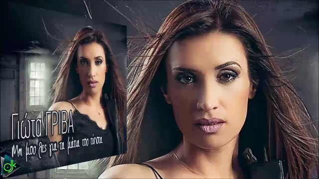 Γιώτα Γρίβα - Μη Μου Λες Για Τα Μάτια Του Τίποτα