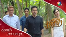 พ่อเลี้ยงตีเนียนพาพวกแป๋วมาร่วมพิธีบวชป่า! | ตอกย้ำความสนุก ร้อยป่า EP.4 | Ch7HD