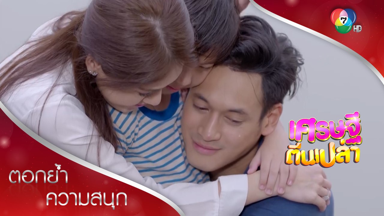 บุญกลับมาเป็นครอบครัวมะติ่งแดงอีกครั้ง | ตอกย้ำความสนุก เศรษฐีตีนเปล่า EP.27 | Ch7HD