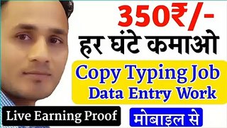 350₹/- हर घण्टे कमाओ Copy Typing Job । Online Typing Work From Home Jobs । Best Part Time Job in Hindi
