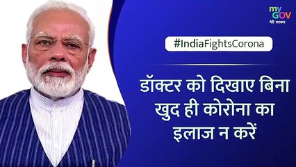 डॉक्टर को दिखाए बिना खुद ही कोरोना का इलाज न करें
