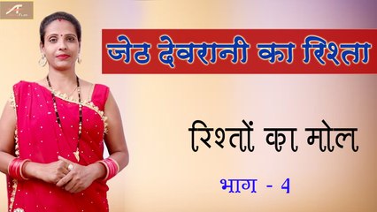 जेठ देवरानी का रिश्ता - रिश्तों पर कहानी | Rishton Ka Mol | Ep 04 | Short Story | Motivational Video