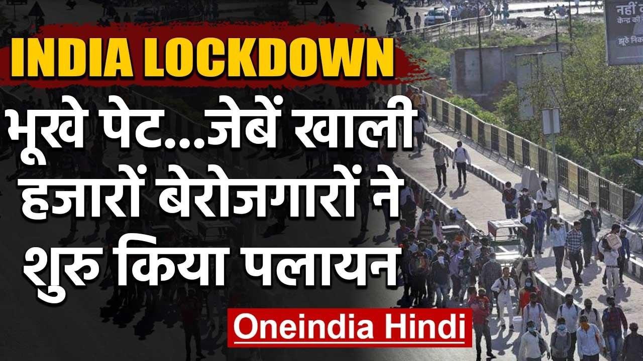 Coronavirus India Lockdown: भूखे पेट जेबें खाली, हजारों Migrants कर रहे पलायन | वनइंडिया हिंदी
