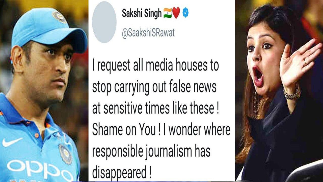 MS Dhoni Wife Sakshi Singh Trashes Out Media For Spreading Fake News