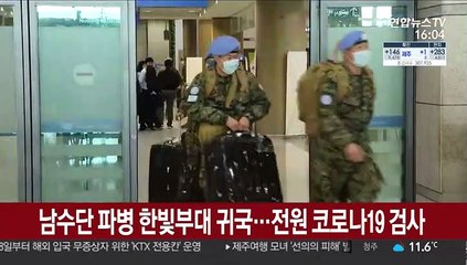 남수단 파병 한빛부대 인천공항 도착…전원 코로나19 검사