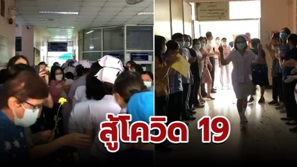 สู้โควิด 19 ! ทีมแพทย์ถูกเรียกตัวเข้าประจำ รพ. จนกว่าโควิด 19 จะคลี่คลาย