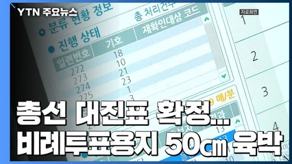 총선 대진표 확정...비례투표용지 50㎝ 육박 / YTN
