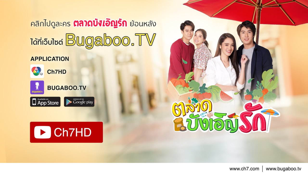 ตลาดบังเอิญรัก ย้อนหลัง | Ch7HD