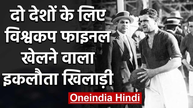 Luis Monti Biography: Only Footballer to play 2 FIFA World Cup Final in FIFA history |वनइंडिया हिंदी