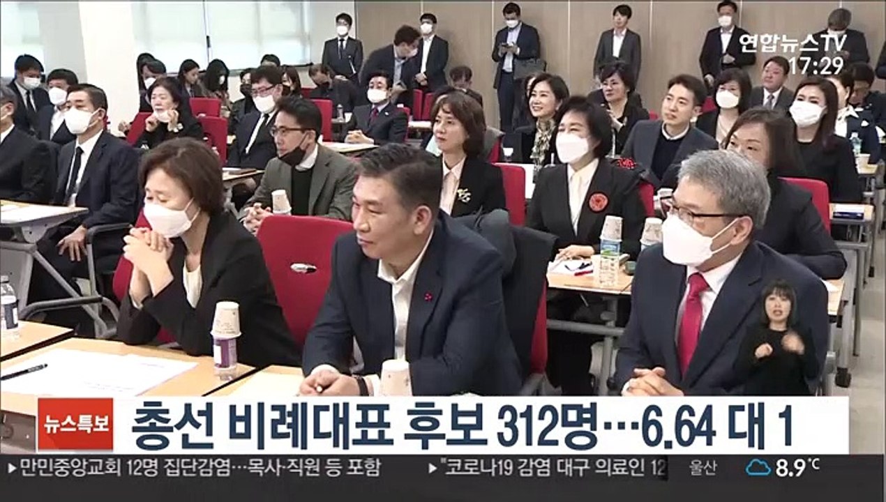 총선 비례대표 후보 312명 등록…6.64 대 1