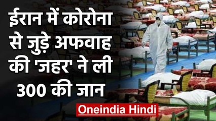 Methanol से नहीं होगा Corona, अफवाह पर Iran में लोगों ने पी लिया जहर, 300 की मौत | वनइंडिया हिंदी