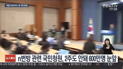 n번방 수사에 날개 단 靑 국민청원…다음 주도 여론은?
