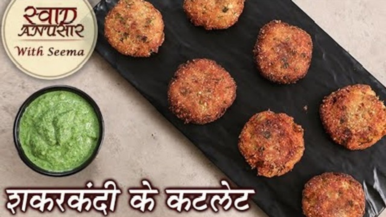 नवरात्रि स्पेशल शकरकंदी के कबाब _ Sweet Potato...