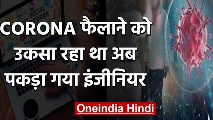 Coronavirus:लोगों से Corona फैलाने के लिए कहने वाला गिरफ्तार, Infosys ने भी निकाला | वनइंडिया हिंदी