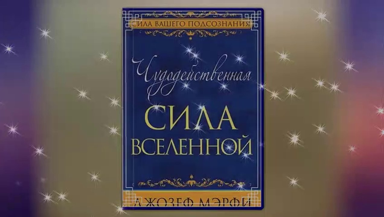 4ч.Чудодейственная сила Вселенной - Джозеф Мэрфи