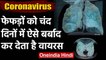 Coronavirus: Lungs को कैसे बर्बाद कर देता है Corona, देखकर रह जाएंगे हैरान | वनइंडिया हिंदी