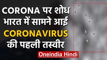 Coronavirus की पहली तस्वीर सामने आई,India के पहले patient से लिया गया था नमूना | वनइंडिया हिंदी