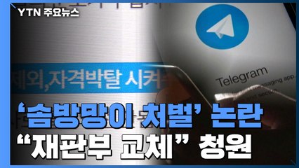 성 범죄 '솜방망이' 검찰·법원에 뿔난 시민들..."판사·수사팀 바꿔라" / YTN
