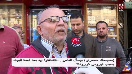 اكتشفتوا إيه بعد قعدة البيت بسبب فيروس كورونا