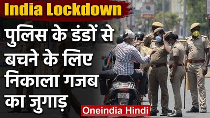 Lockdown: Police के डंडों से बचने के लिए युवक ने निकाला जुगाड़, वीडियो हुआ वायरल | वनइंडिया हिंदी