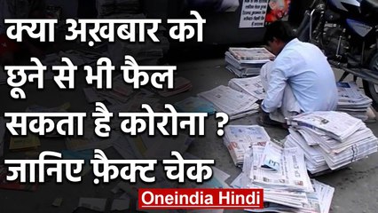 Coronavirus क्या Newspaper को छूने से भी फैल सकता है? जानिए Fact | वनइंडिया हिंदी