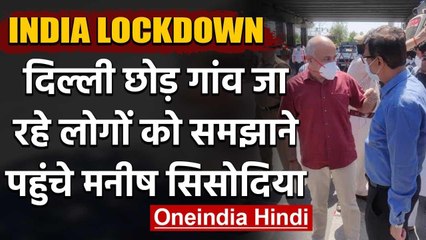 Coronavirus India Lockdown: Migrants Worker को समझाने सड़क पर उतरे Manish Sisodia | वनइंडिया हिंदी