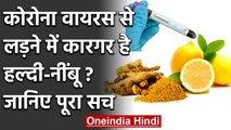 Coronavirus : Turmeric,lemon के use से बच सकते हैं Covid 19 से,जानें सच्चाई | वनइंडिया हिंदी