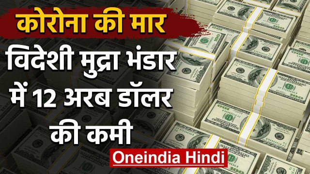 Forex reserves पर Corona का असर, 2008 के बाद की सबसे बड़ी गिरावट | वनइंडिया हिंदी