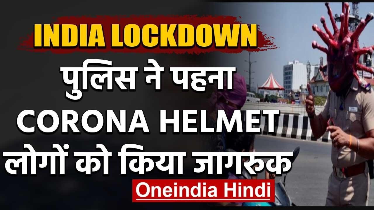 Coronavirus : Chennai में Police ने पहना Corona...