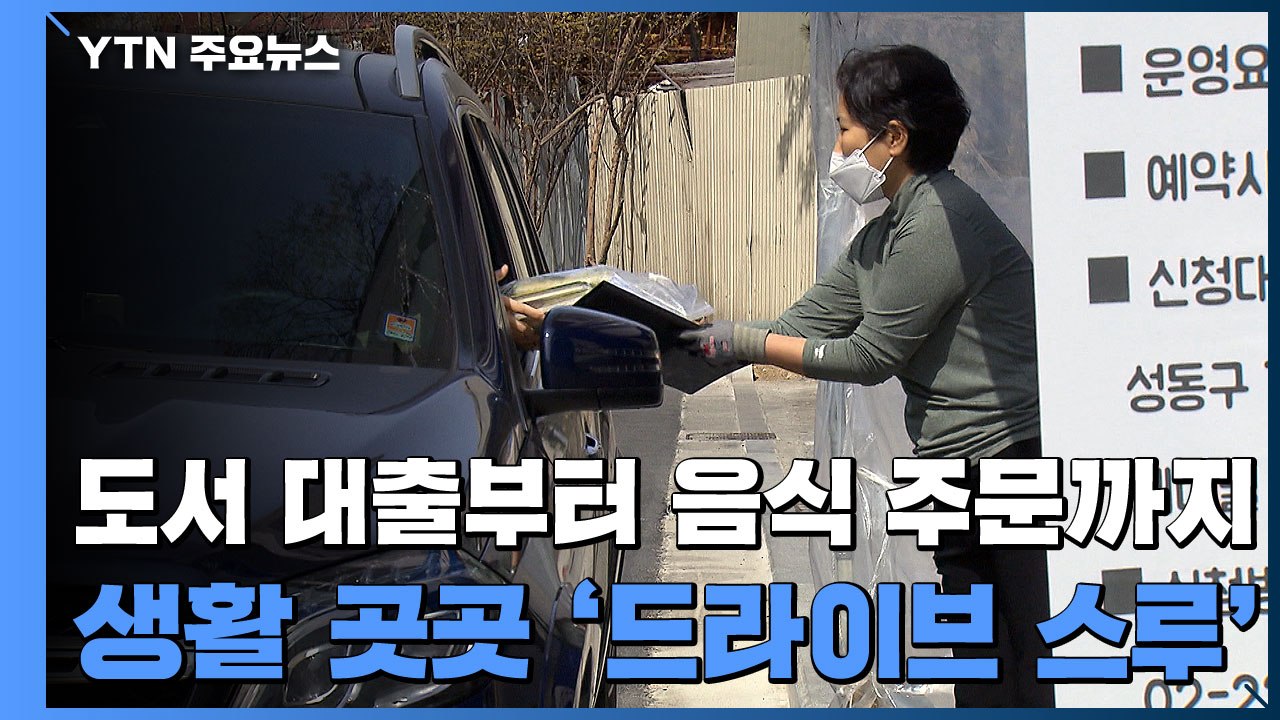 비대면이 대세...책부터 음식까지, 생활 곳곳에 '드라이브 스루' / YTN
