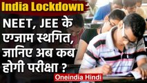 India Lockdown: Coronavirus की वजह से NEET, JEE Main Exam स्थगित | वनइंडिया हिंदी