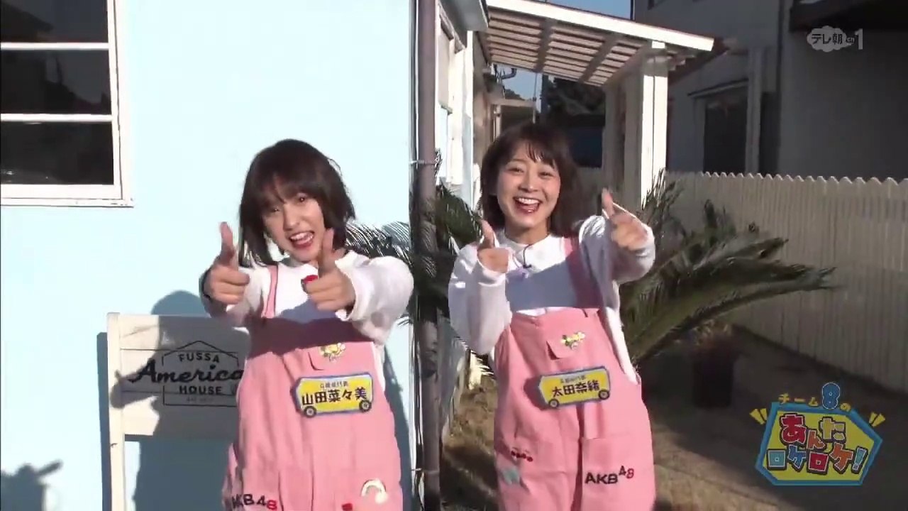 チーム8のあんた、ロケロケ！ #43  東京都福生市 山田菜々美 太田奈緒