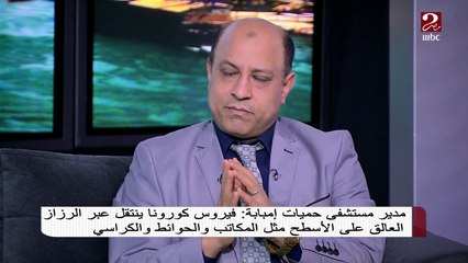 مدير مستشفي حميات إمبابة : فترة العزل المنزلى لمدة 28 يوم بسبب إعتباره فيروس عالمي