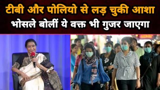टीबी और पोलियो जैसी बिमारियों से लड़ चुकी Asha Bhosle बोलीं, ये वक्त भी गुजर जाएगा |