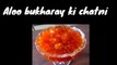 Aloo bukhary ki chatni |Dried plum sauce | آلو بخارے کی چٹنی