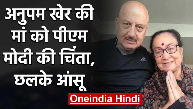 Anupam Kher's mother Dulari Kher expresses concern over PM Modi's health | वनइंडिया हिंदी