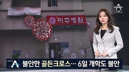 불안한 골든크로스…6일 개학 놓고 의견수렴 나서