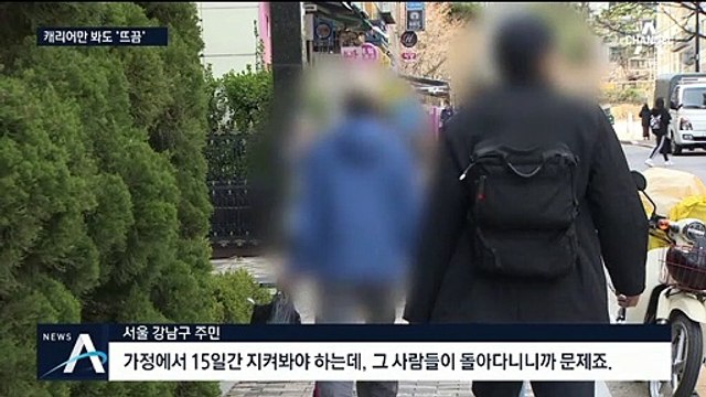 “캐리어만 봐도 불안”…유학생 8명 확진 ‘강남 포비아’
