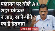 Arvind Kejriwal ने कहा Delhi छोड़कर जा रहे Migrants Worker से फिर की ये अपील | वनइंडिया हिंदी