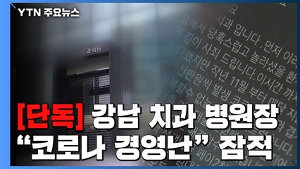 [단독] "코로나19 경영난에 휴업" 잠적한 치과 의사...피해 환자 110여 명 / YTN