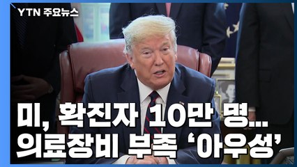 美, 확진자 10만 명...의료장비 부족 '아우성' / YTN