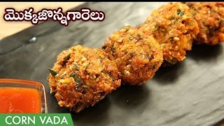 Mokkajonna Garelu Recipe In Telugu | మొక్కజొన్న గారెలు |Corn Vada In Telugu|Instant Crispy Corn Vada