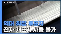 역대 가장 긴 투표용지...일일이 손으로 개표 / YTN