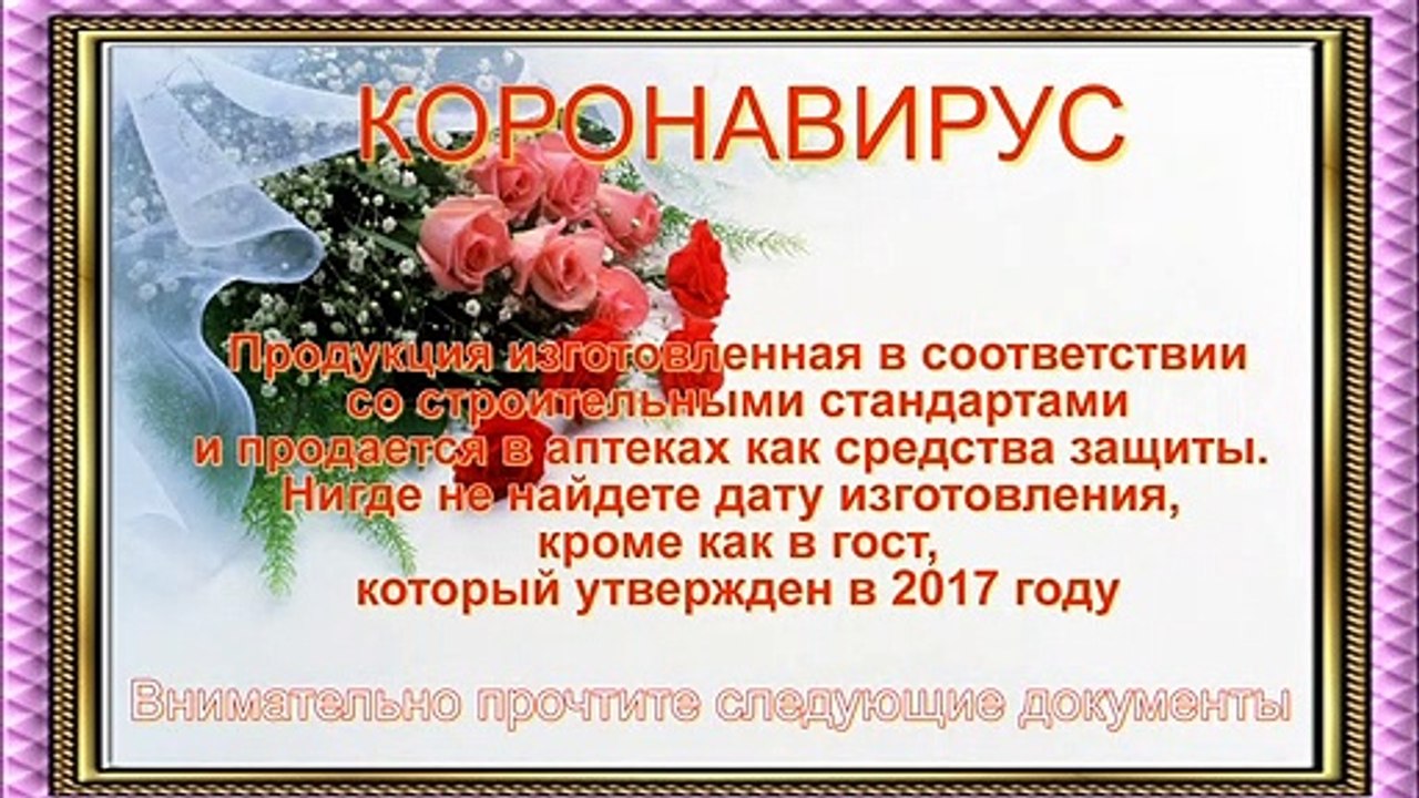 Коронавирус!  COVID-19! Маски, распираторы, лечение, нажива, как обманывают!